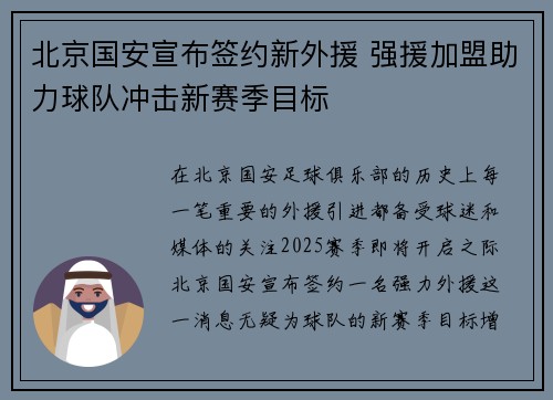 北京国安宣布签约新外援 强援加盟助力球队冲击新赛季目标