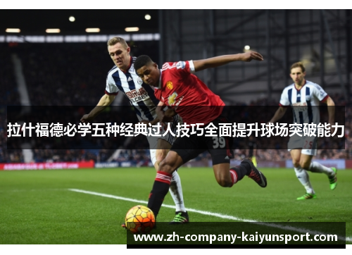 拉什福德必学五种经典过人技巧全面提升球场突破能力