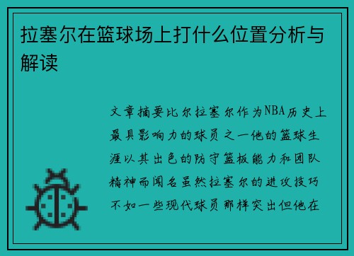 拉塞尔在篮球场上打什么位置分析与解读