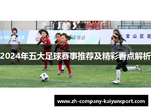 2024年五大足球赛事推荐及精彩看点解析