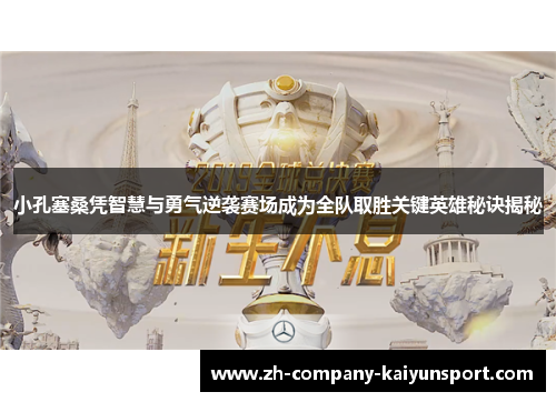 小孔塞桑凭智慧与勇气逆袭赛场成为全队取胜关键英雄秘诀揭秘 小孔塞桑凭智慧与勇气逆袭赛场成为全队取胜关键英雄秘诀揭秘