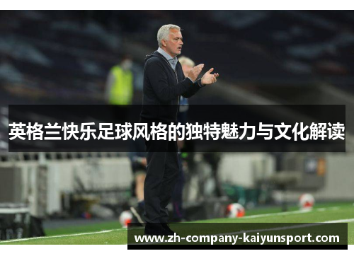 英格兰快乐足球风格的独特魅力与文化解读