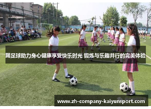 踢足球助力身心健康享受快乐时光 锻炼与乐趣并行的完美体验