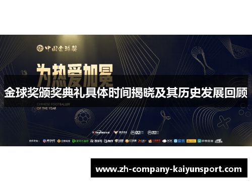 金球奖颁奖典礼具体时间揭晓及其历史发展回顾