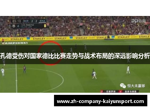 孔德受伤对国家德比比赛走势与战术布局的深远影响分析