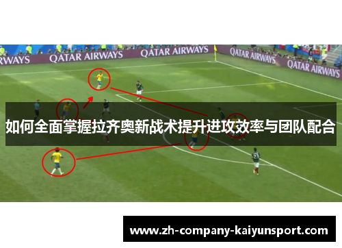 如何全面掌握拉齐奥新战术提升进攻效率与团队配合 如何全面掌握拉齐奥新战术提升进攻效率与团队配合