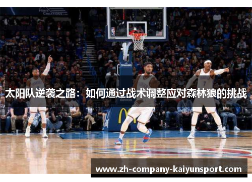 太阳队逆袭之路：如何通过战术调整应对森林狼的挑战
