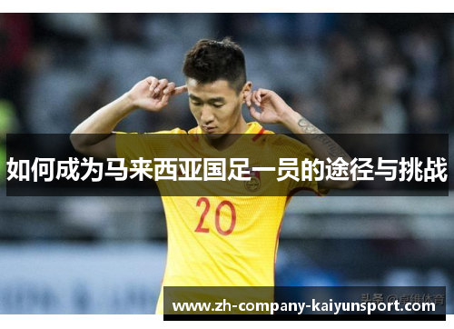 如何成为马来西亚国足一员的途径与挑战