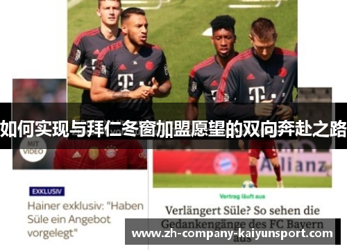 如何实现与拜仁冬窗加盟愿望的双向奔赴之路