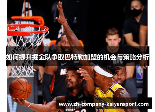 如何提升掘金队争取巴特勒加盟的机会与策略分析