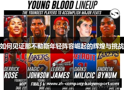 如何见证那不勒斯年轻阵容崛起的辉煌与挑战 如何见证那不勒斯年轻阵容崛起的辉煌与挑战