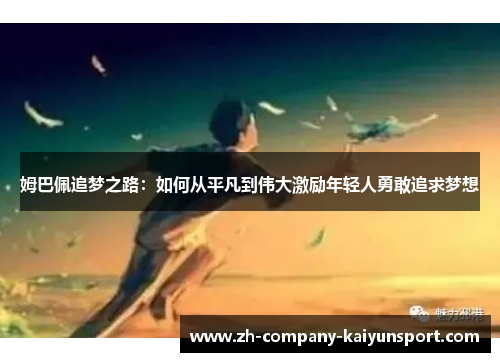 姆巴佩追梦之路：如何从平凡到伟大激励年轻人勇敢追求梦想