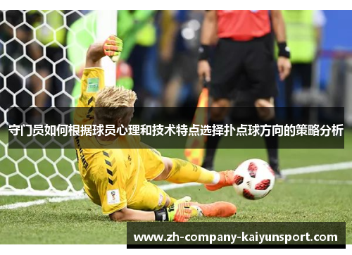 守门员如何根据球员心理和技术特点选择扑点球方向的策略分析