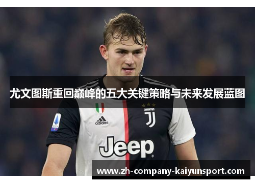 尤文图斯重回巅峰的五大关键策略与未来发展蓝图