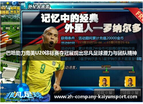 巴哈助力南美U20锦标赛夺冠展现出非凡足球潜力与团队精神 巴哈助力南美U20锦标赛夺冠展现出非凡足球潜力与团队精神