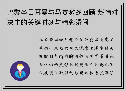 巴黎圣日耳曼与马赛激战回顾 燃情对决中的关键时刻与精彩瞬间