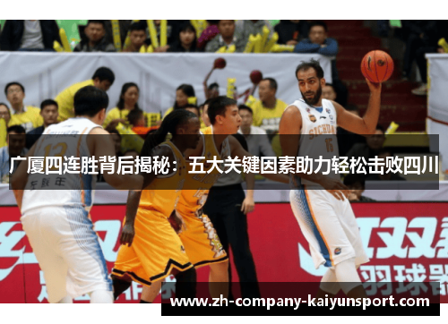 广厦四连胜背后揭秘:五大关键因素助力轻松击败四川 广厦四连胜背后揭秘:五大关键因素助力轻松击败四川
