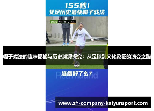 帽子戏法的趣味揭秘与历史渊源探究：从足球到文化象征的演变之路