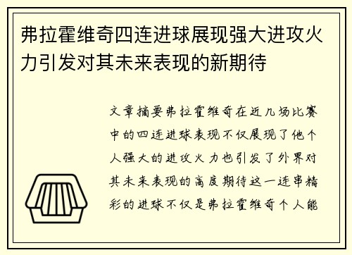 弗拉霍维奇四连进球展现强大进攻火力引发对其未来表现的新期待