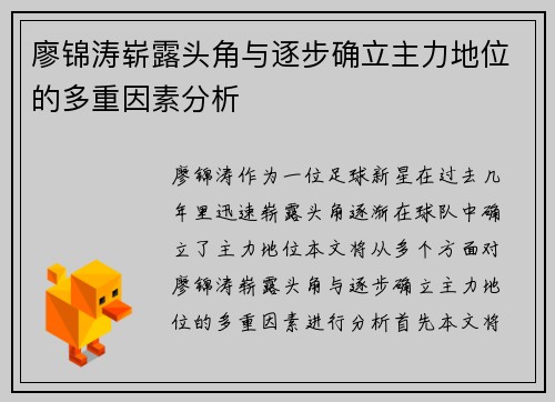 廖锦涛崭露头角与逐步确立主力地位的多重因素分析