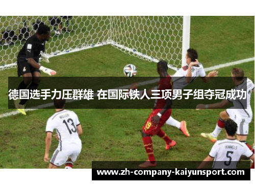 德国选手力压群雄 在国际铁人三项男子组夺冠成功