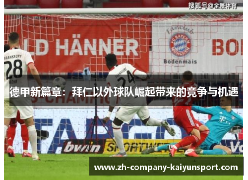 德甲新篇章：拜仁以外球队崛起带来的竞争与机遇