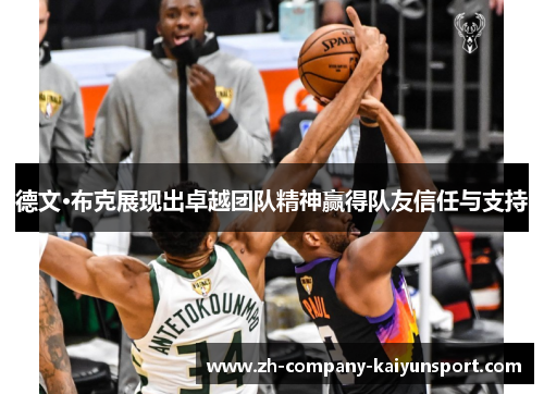 德文·布克展现出卓越团队精神赢得队友信任与支持 德文·布克展现出卓越团队精神赢得队友信任与支持