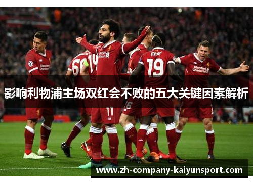 影响利物浦主场双红会不败的五大关键因素解析 影响利物浦主场双红会不败的五大关键因素解析