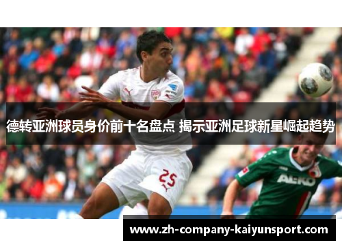 德转亚洲球员身价前十名盘点 揭示亚洲足球新星崛起趋势
