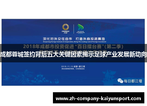 成都蓉城签约背后五大关键因素揭示足球产业发展新动向