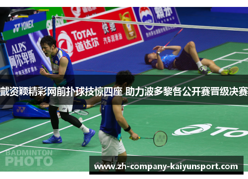 戴资颖精彩网前扑球技惊四座 助力波多黎各公开赛晋级决赛