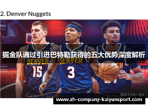 掘金队通过引进巴特勒获得的五大优势深度解析