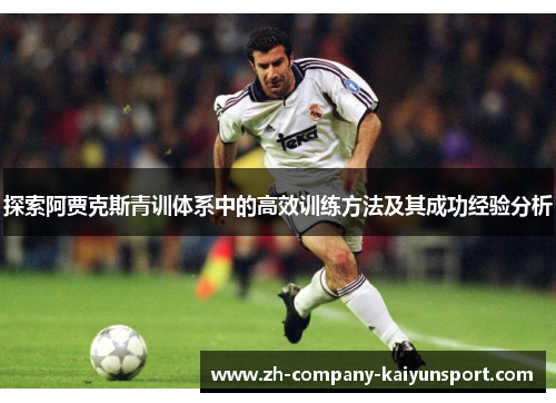 探索阿贾克斯青训体系中的高效训练方法及其成功经验分析