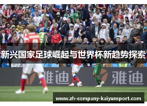 新兴国家足球崛起与世界杯新趋势探索