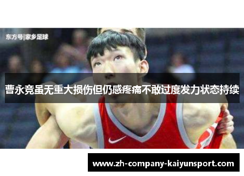 曹永竞虽无重大损伤但仍感疼痛不敢过度发力状态持续