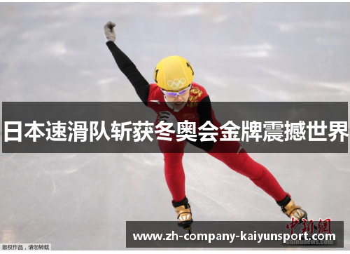 日本速滑队斩获冬奥会金牌震撼世界 日本速滑队斩获冬奥会金牌震撼世界