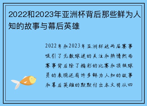 2022和2023年亚洲杯背后那些鲜为人知的故事与幕后英雄