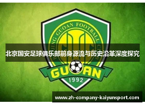 北京国安足球俱乐部前身源流与历史沿革深度探究
