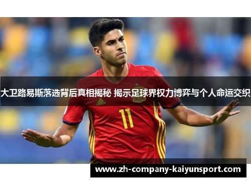 大卫路易斯落选背后真相揭秘 揭示足球界权力博弈与个人命运交织