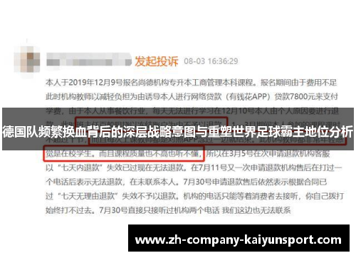 德国队频繁换血背后的深层战略意图与重塑世界足球霸主地位分析