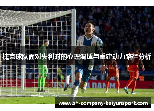 捷克球队面对失利时的心理调适与重建动力路径分析