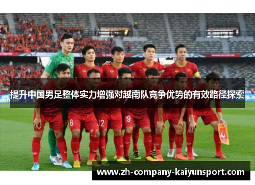 提升中国男足整体实力增强对越南队竞争优势的有效路径探索