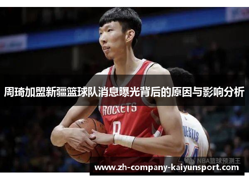 周琦加盟新疆篮球队消息曝光背后的原因与影响分析