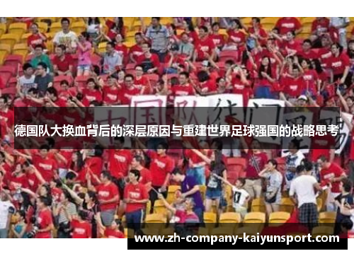 德国队大换血背后的深层原因与重建世界足球强国的战略思考