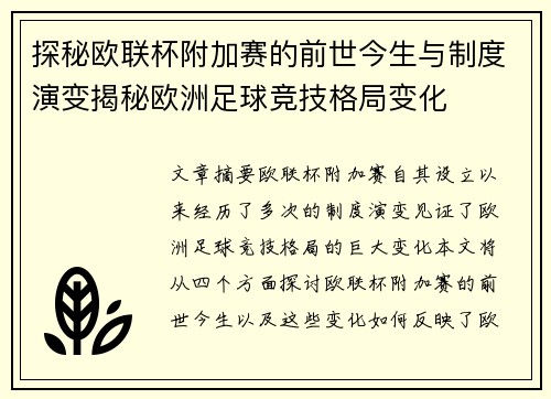 探秘欧联杯附加赛的前世今生与制度演变揭秘欧洲足球竞技格局变化 探秘欧联杯附加赛的前世今生与制度演变揭秘欧洲足球竞技格局变化