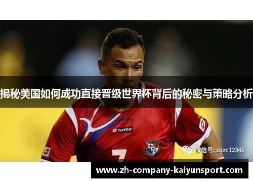 揭秘美国如何成功直接晋级世界杯背后的秘密与策略分析 揭秘美国如何成功直接晋级世界杯背后的秘密与策略分析
