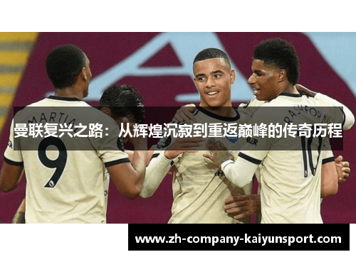 曼联复兴之路：从辉煌沉寂到重返巅峰的传奇历程