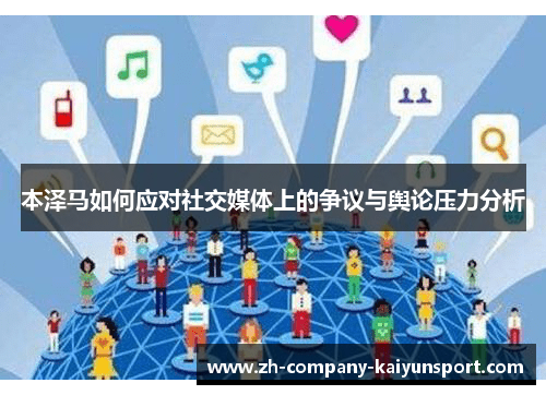 本泽马如何应对社交媒体上的争议与舆论压力分析 本泽马如何应对社交媒体上的争议与舆论压力分析