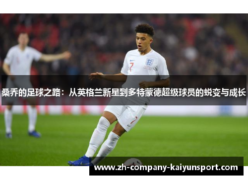 桑乔的足球之路：从英格兰新星到多特蒙德超级球员的蜕变与成长