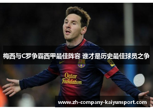 梅西与C罗争霸西甲最佳阵容 谁才是历史最佳球员之争